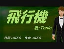 【TONIO】飛行機【カバー曲】
