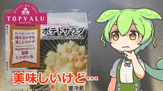 トップバリュのポテトサラダをたい焼きに入れるずんだもんと春日部つむぎ