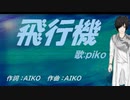 【PIKO】飛行機【カバー曲】