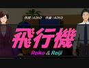 【Reiko＆Reiji】飛行機【カバー曲】