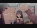 ダーリン うたってみた／八花