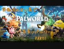 労働法のない島でパルワールドPart1