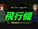 【Masayo＆Masao】飛行機【カバー曲】