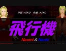 【Naomi＆Naoki】飛行機【カバー曲】