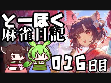 【雀魂-じゃんたま-】ずんだもんときりたんのとーほく麻雀日記【016日目】