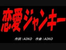 恋愛ジャンキー