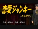 【ニコカラ】恋愛ジャンキー【off vocal】