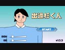巨大になった出木杉でゴールを目指すバカゲーで大絶叫【出過杉くん】