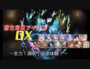 【全力！満喫！温泉体験！】男女同数アイギスDX【結月ゆかり】