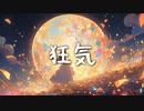狂気 / 花隈千冬