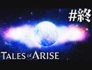 国産RPGやったことない男オブアライズ(62)【テイルズオブアライズ】
