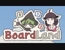 【VOICEROID実況】きりたんがBoardLandやるだけ