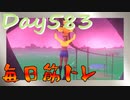 【毎日投稿】ムキ・ムキ・ムキへの道！！！【RFA負荷23】#583