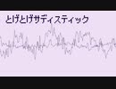 【Chiptune】とげとげサディスティック【Bootleg】