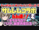 【FGO ガチャ】サムレムコラボ６６連！【Fate/Grand order　CV: VOICEPEAK 実況】