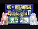 【エストポリス伝記Ⅱ】真・RTA解説 Part22「怨霊の神殿」【琴葉姉妹解説】