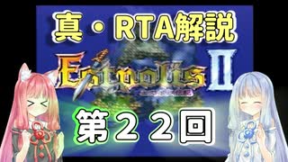 【エストポリス伝記Ⅱ】真・RTA解説 Part22「怨霊の神殿」【琴葉姉妹解説】