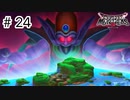 【実況】魔族の王子とエルフの旅【DQM3】＃24
