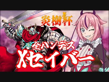【遊戯王マスターデュエル】ハンデス傭兵 Xセイバーで挑む炎樹杯【鳴花－ズ実況プレイ】