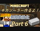【Minecraft 1.18.2】ギガソーラー作るよ！Part6【ゆっくり＆Voiceroid実況】