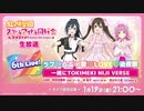 2024/01/19(金) ラブライブ！虹ヶ咲学園スクールアイドル同好会生放送6th Live! ラブ♡らぶ♡愛♡LOVE♡後夜祭一緒にTOKIMEKI NIJI VERSE