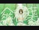 傘花葉 / feat. 可不