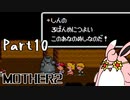 MOTHER2 ギーグの逆襲　初見プレイ　Part10