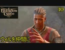 バルダーズゲート3　10　ウィルを仲間に　商人グラト　ウィル