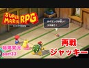 □■リメイク版マリオRPGを噛み締めながら実況プレイ part33【姉弟実況】