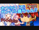 【風来のシレン5plus】おつかい(で)ガンバル葵ちゃん　Part.02