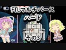【FTLマルチバース】　多次元宇宙のハードなおねーちゃん　その3