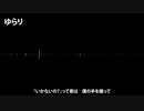 【初音ミク】ゆらり【tlpt】