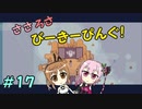 【APICO】ささろさびーきーぴんぐ！　17【CeVIO実況】