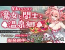 【仙人たち温泉郷へ前編】帰ってきた仙人戦争アイギス【千年戦争アイギス】