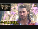 バルダーズゲート3　11　ゲイルを仲間に　怯えたイノシシ　ゲイル