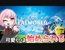 ポ〇モンみたいな可愛いモンスターとサバイバル生活するゲーム『パルワールド』♯1【VOICEROID実況】