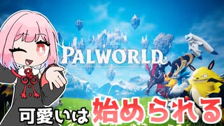 ポ〇モンみたいな可愛いモンスターとサバイバル生活するゲーム『パルワールド』♯1【VOICEROID実況】