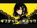 ギフテッド・ギミック／藍星P feat.狐子