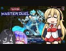 【遊戯王 マスターデュエル】初心に帰ろう(提案)【VOICEROID・VOICEVOX】