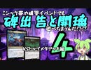 【MTGアリーナ】ランク戦やイベント戦でもまだまだ《碑出告と開璃》で遊べちまうんだ！4