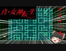 【真・女神転生】part7～新宿地下探索～【ゆっくり実況】