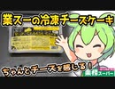 [業務スーパー] 冷凍リッチチーズケーキ
