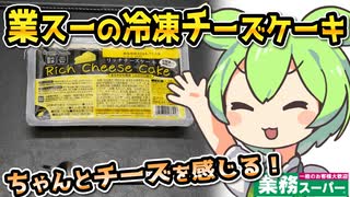 [業務スーパー] 冷凍リッチチーズケーキ