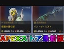 期間限定で【仮面の語り部】【イン・ザ・ミスト】が登場！ここだけの最強スキン買ってみる！？【色違い】【再販】【リーク】【APEXストア】【APEX LEGENDS/エーペックスレジェンズ】