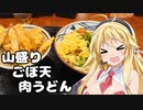 弦巻マキの今日はチートデイ　～丸亀製麺の「山盛りごぼ天肉うどん」～