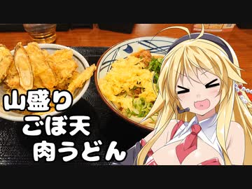 弦巻マキの今日はチートデイ　～丸亀製麺の「山盛りごぼ天肉うどん」～