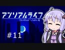 結月ゆかりと幻想的な世界で記憶を無くした少女の話#11【アンリアルライフ】