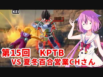【ドラゴンボールザブレイカーズ】ヒメちゃんの人類殲滅戦 #160 第15回KPTB VS 夏冬百合営業チャンネルさん
