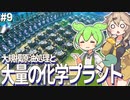 大規模原油処理と大規模化学プラントと僅かばかりの惑星シールドジェネレーター【Dyson Sphere Program #9】
