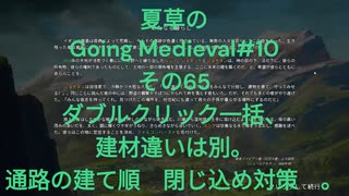 夏草の Going Medieval#10 その65 ダブルクリック一括、 建材違いは別。 通路の建て順（閉じ込め対策）。